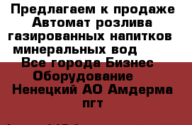 Предлагаем к продаже Автомат розлива газированных напитков, минеральных вод  XRB - Все города Бизнес » Оборудование   . Ненецкий АО,Амдерма пгт